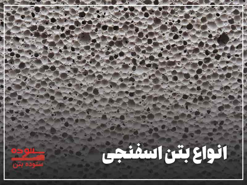 انواع بتن اسفنجی