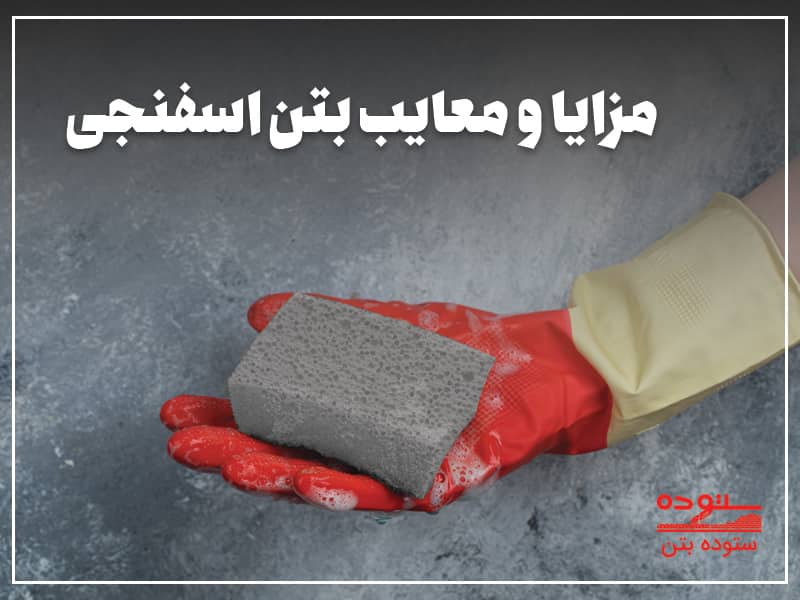 مزایا و معایب بتن اسفنجی