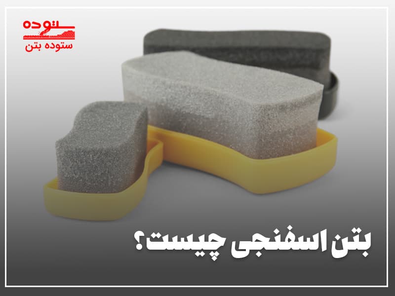 بتن اسفنجی چیست؟