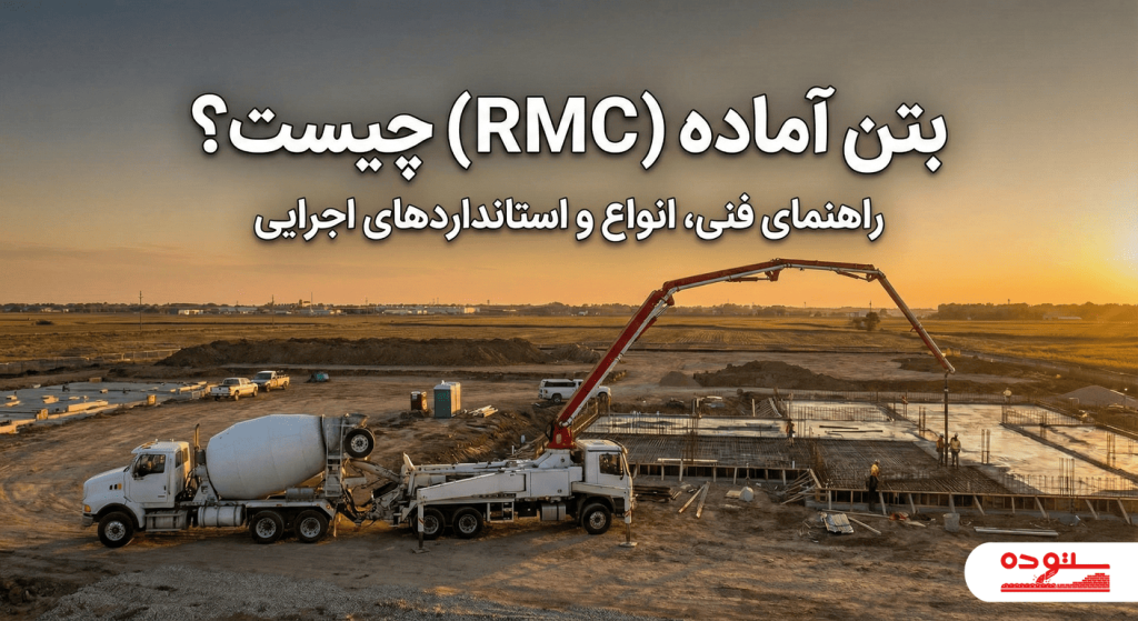نمایی کلی از بتن ریزی در یک پروژه ساختمانی